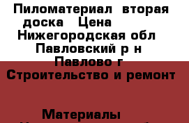 Пиломатериал, вторая доска › Цена ­ 1 000 - Нижегородская обл., Павловский р-н, Павлово г. Строительство и ремонт » Материалы   . Нижегородская обл.